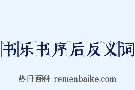 书乐书序后反义词是什么意思的图片